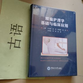 精编护理学基础与临床应用