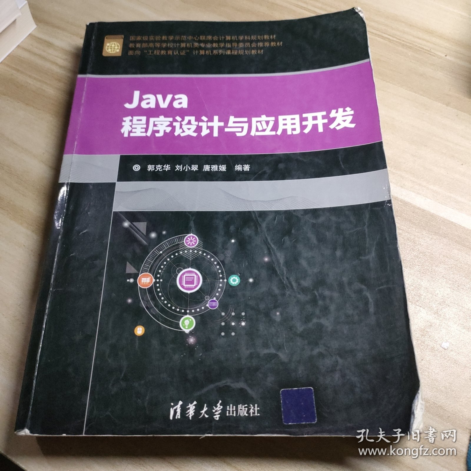 Java程序设计与应用开发（面向“工程教育认证”计算机系列课程规划教材）