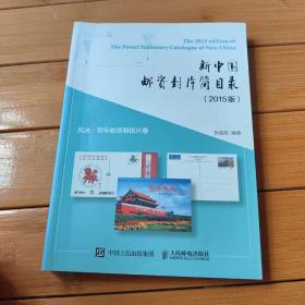 新中国邮资封片简目录（2015版）风光、贺年邮资明信片卷