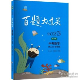 百題大過關(guān) 中數(shù)學(xué) 第3關(guān) 壓軸題 修訂版 2023 初中中考輔導(dǎo)