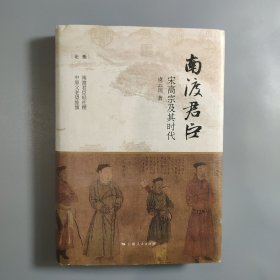 南渡君臣：宋高宗及其时代