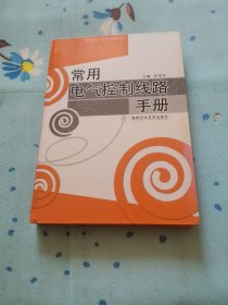 常用电气控制线路手册