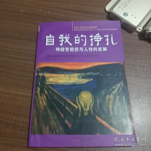 自我的挣扎：神经官能症与人性的发展