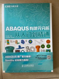 ABAQUS有限元分析从入门到精通 CAE分析大系