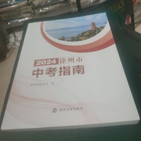 2024 徐州市中考指南