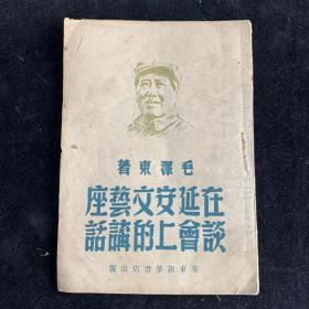 在延安文艺座谈会上的讲话（1949年）