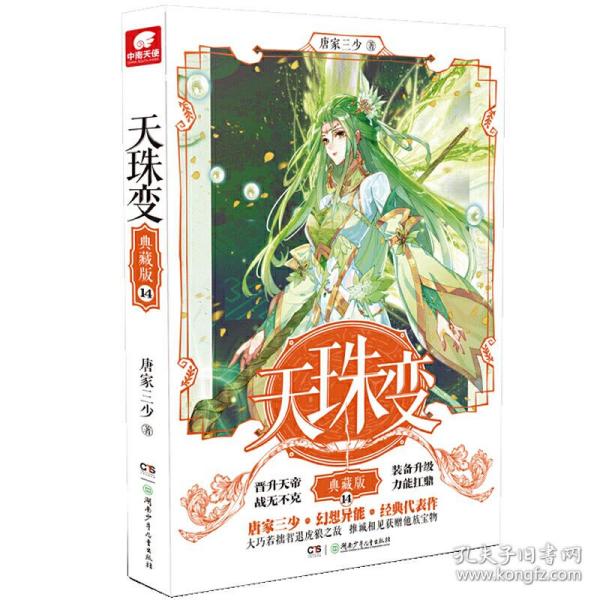 天珠变典藏版14 唐家三少