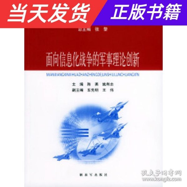 面向信息化战争的军事理论创新——世界新军事变革丛书