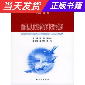 面向信息化战争的军事理论创新——世界新军事变革丛书