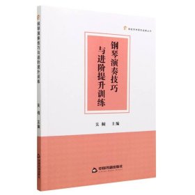 钢琴演奏技巧与进阶提升训练