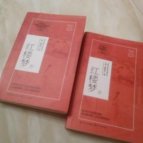红楼梦（统编高中语文教科书指定阅读书系）上下册