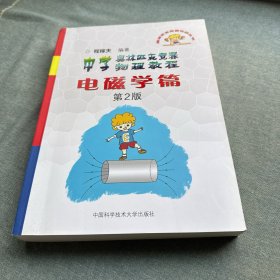 奥林匹克竞赛实战丛书·中学奥林匹克竞赛物理教程：电磁学篇（第2版）