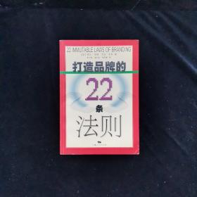 打造品牌的22条法则