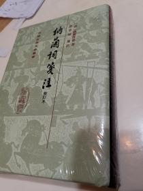 中国古典文学丛书：纳兰词笺注（修订本）