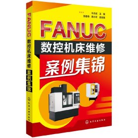 【全新正版】FANUC數(shù)控機(jī)床維修案例集錦