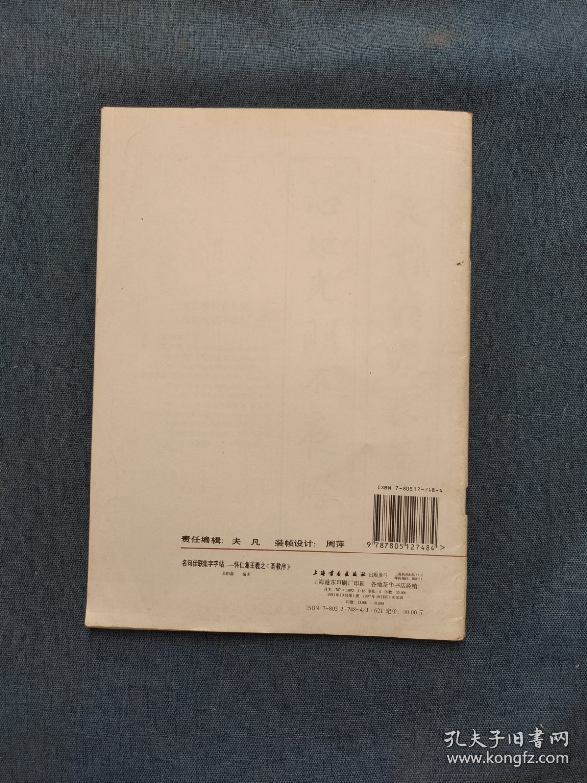 名句佳联集字字帖.怀仁集王羲之《圣教序》