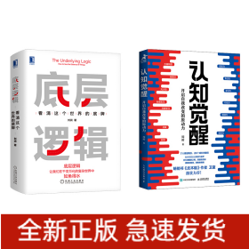 底层逻辑+认知觉醒