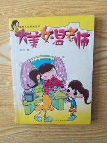 大美女温老师