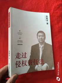 走过侵权责任法（法学家讲演录） 小16开