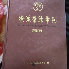 决策咨询年刊