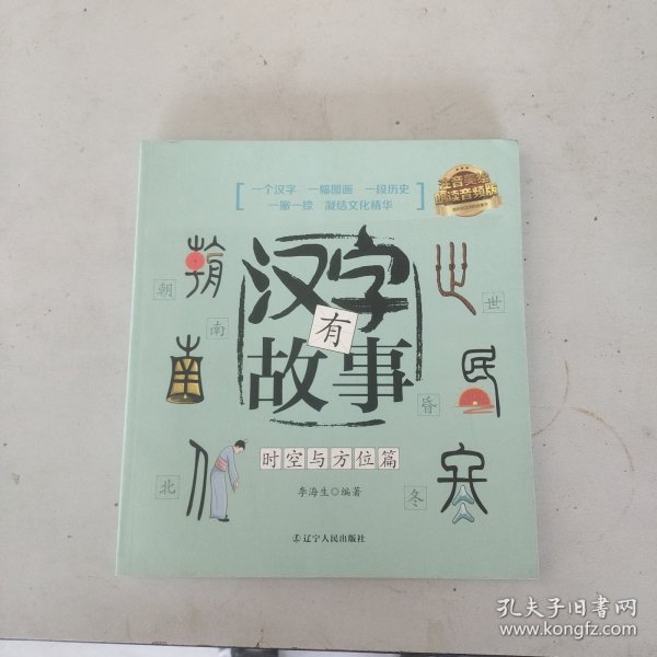 汉字有故事：时空与方位篇