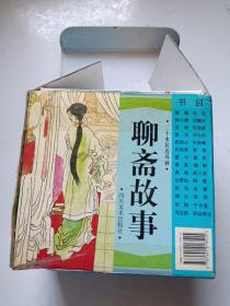 聊斋故事 连环画 1997年一版一印 全二十册