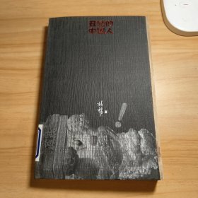 丑陋的中国人