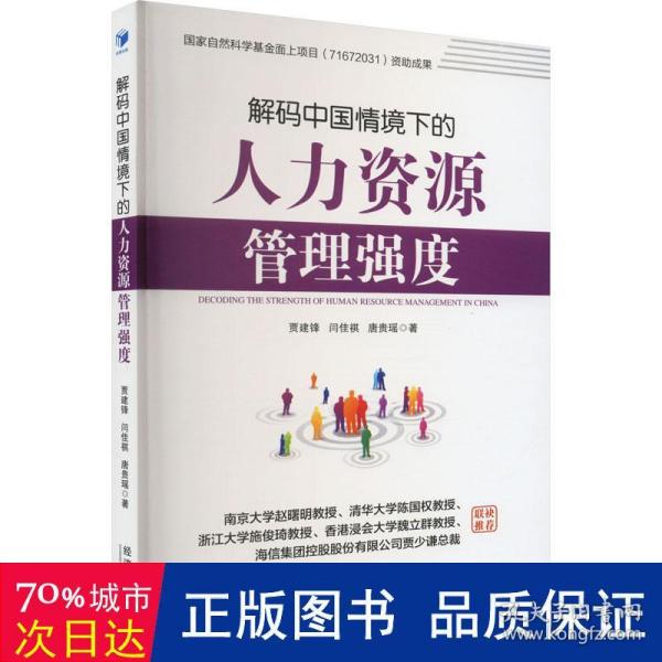 解码中国情境下的人力资源管理强度