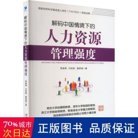 解码中国情境下的人力资源管理强度 人力资源 贾建锋，闫佳祺，唐贵瑶