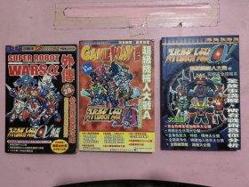 超级机械人大战a外传 同步完全攻略本+超级机械人大战究极完全攻略本+超级机器人大战究极完全攻略本 （三本合售）
