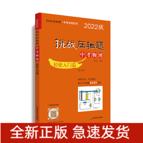 2022挑战压轴题·中考物理—轻松入门篇（修订版）