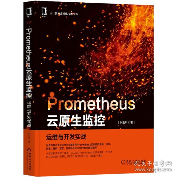 Prometheus云原生监控：运维与开发实战