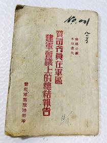 47年晋绥边区文献 贺司令员在军区建军会议上的总结报告 土纸本