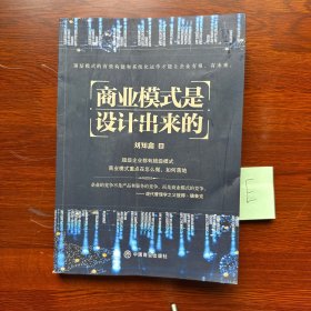 商业模式是设计出来的