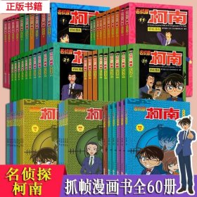 名侦探柯南抓帧漫画全套60册