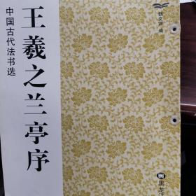 王羲之兰亭序