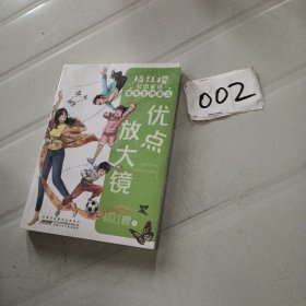 杨红樱校园童话·童年女神蜜儿：优点放大镜