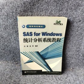 SASFORWINDOWS统计分析系统教程