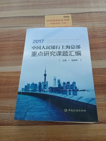 中国人民银行上海总部重点研究课题汇编2017