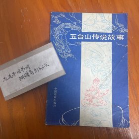 五台山传说故事（修订本）