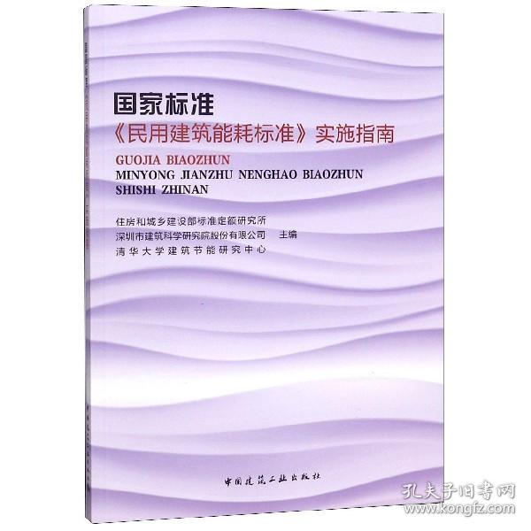 国家标准《民用建筑能耗标准》实施指南