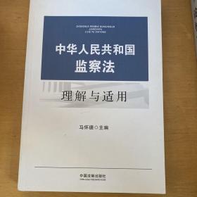 中华人民共和国监察法理解与适用