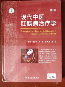 《现代中医肛肠病治疗学》第2版 陈少明 陈侃 张振勇 曹波 著 人民卫生出版社 库存 未开封.书品如图.