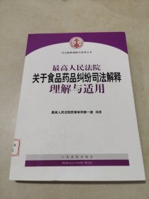 最高人民法院关于食品药品纠纷司法解释理解与适用