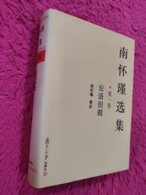 南怀瑾选集（第一卷）：论语别裁 精装