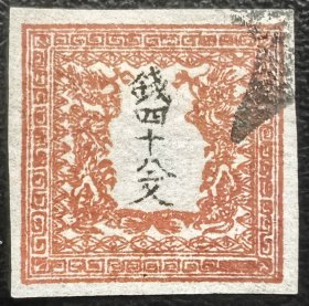 2-298#，日本第一套邮票1871年“钱四十八文”（Il型），上品信销1枚，俗称“日本龙票”。2015斯科特目录325美元。