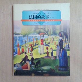 法国的故事下：现代法国的历史文化与地理