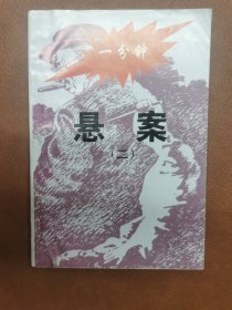 一分钟悬案（1-6）6 本