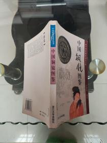 中国铜镜图鉴