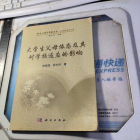 大学生父母依恋及其对学校适应的影响